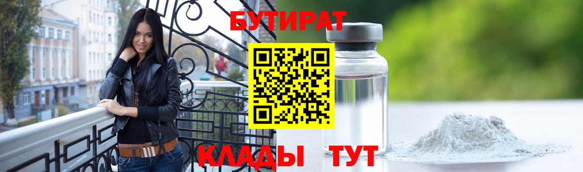 БУТИРАТ бутандиол  Вход с VPN  Жуковский 