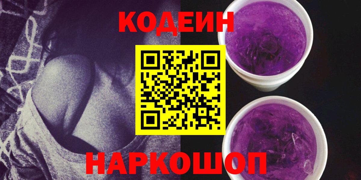 Кодеиновый сироп Lean Purple Drank  Вход с VPN  Кодеин Purple Drank  Жуковский 